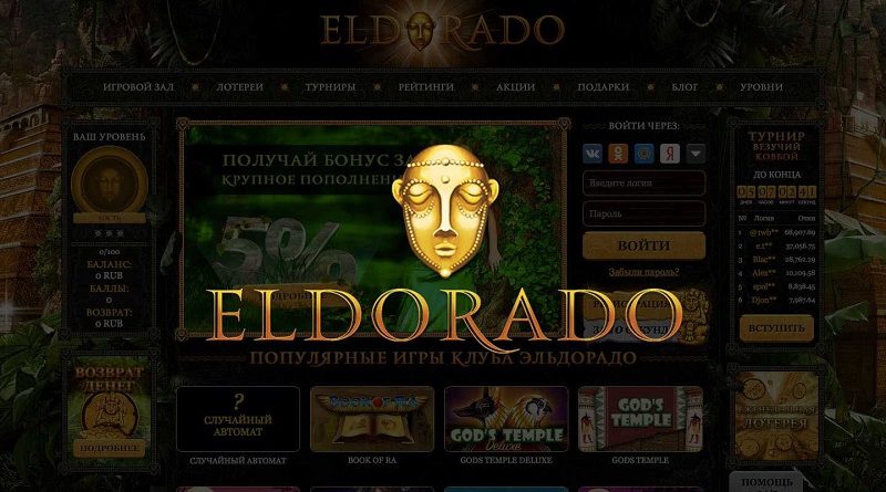 Как устроено казино Эльдорадо и что необходимо для игр на аппаратах