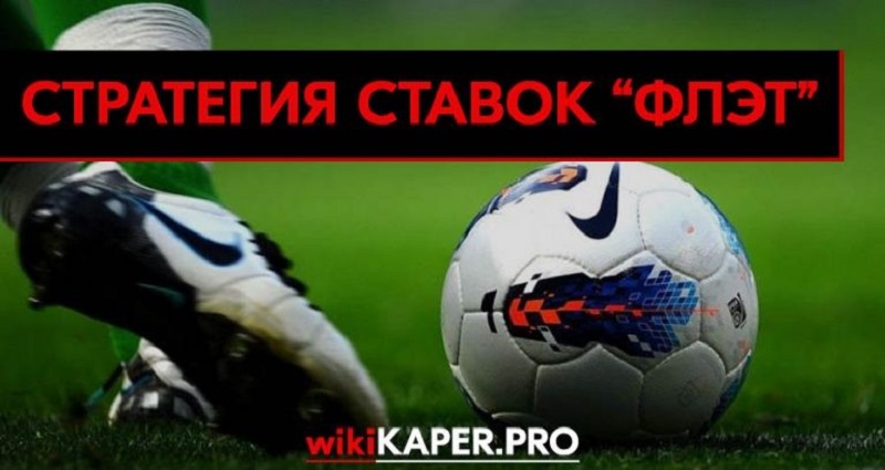 Флэт в ставках на спорт