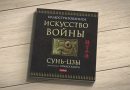 25 цитат из книги Сунь Цзы Искусство войны