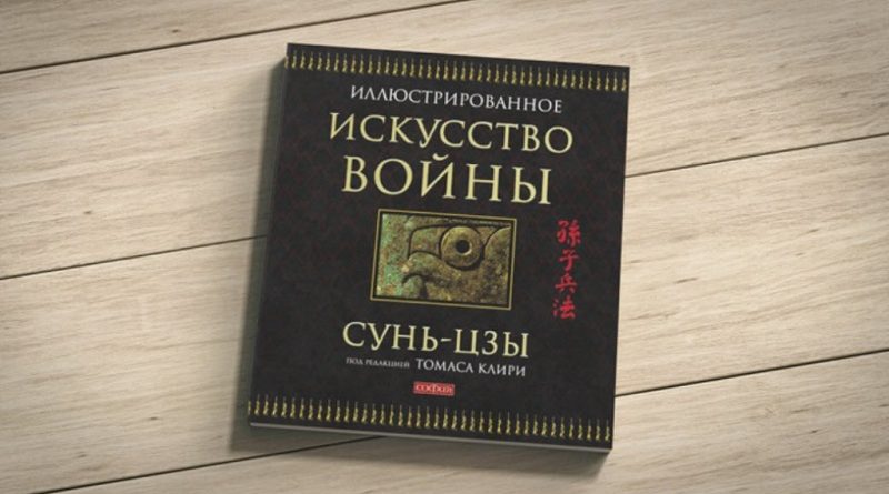 25 цитат из книги Сунь Цзы Искусство войны