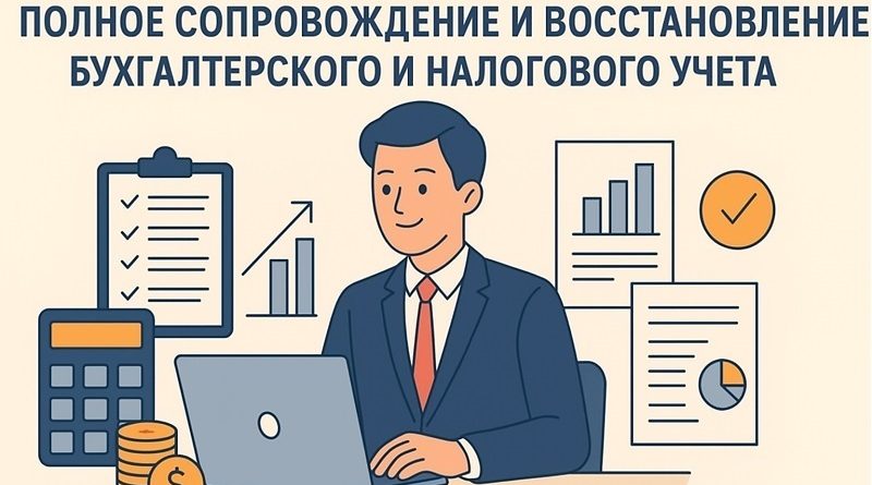 Полное сопровождение бухгалтерского и налогового учета: ключ к стабильности бизнеса