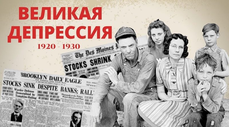 Возможна ли новая Великая депрессия и когда она может произойти