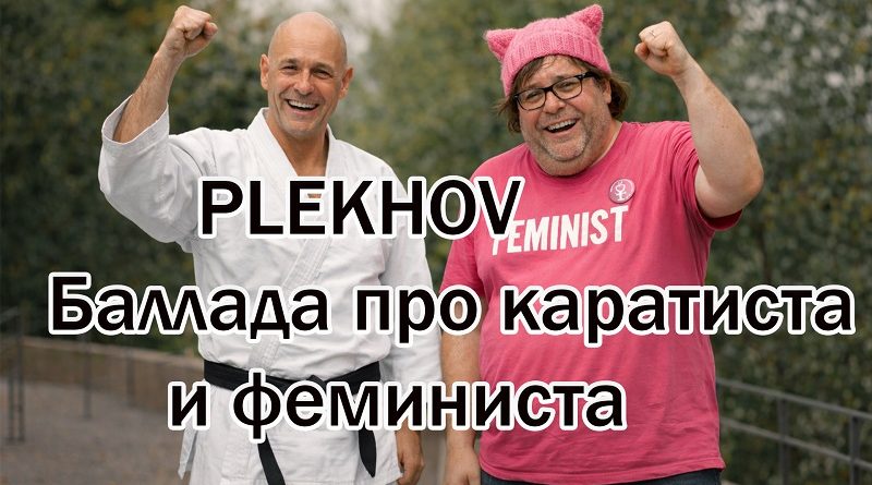Рецензия на песню Plekhov — «Баллада о каратисте и феминисте»