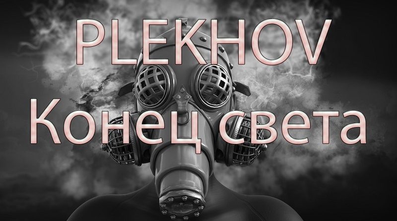 Plekhov - Конец света. История и мотивы создания песни