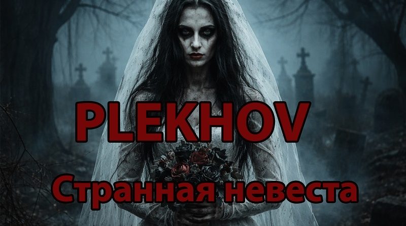 Plekhov - Странная невеста: как была создана песня