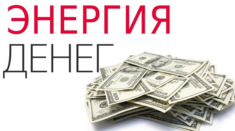 Денежная энергия: миф или реальность?